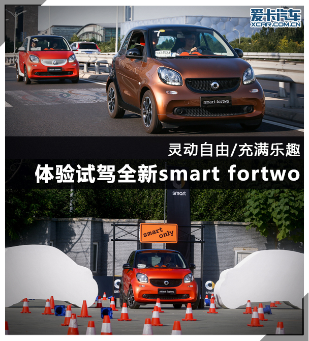 体验试驾全新smart fortwo