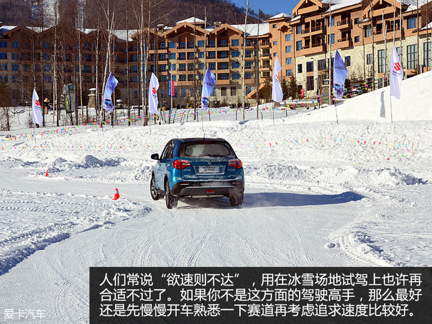 唤醒初心 长安铃木维特拉冰雪环境试驾