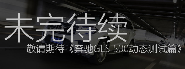 《进击的巨人》番外篇 测试奔驰GLS 500