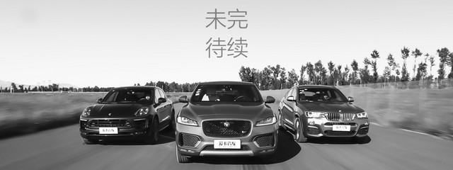 F-PACE/Macan GTS/X4 M40i对比评测