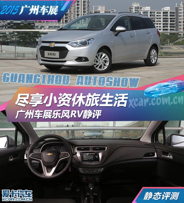 樂風RV2015廣州車展靜評