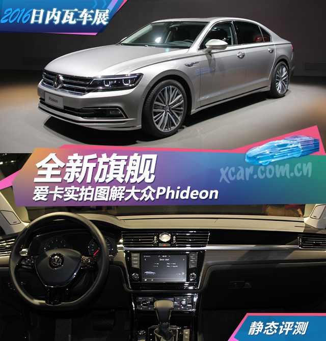 大眾Phideon2016日內瓦車展靜評