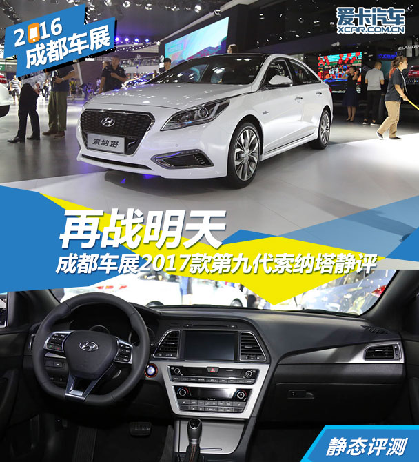 2016成都車展；2017款第九代索納塔；索納塔九靜評