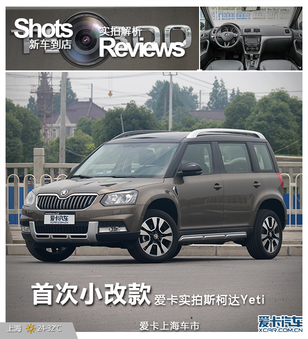 首次小改款 爱卡实拍2016款斯柯达yeti