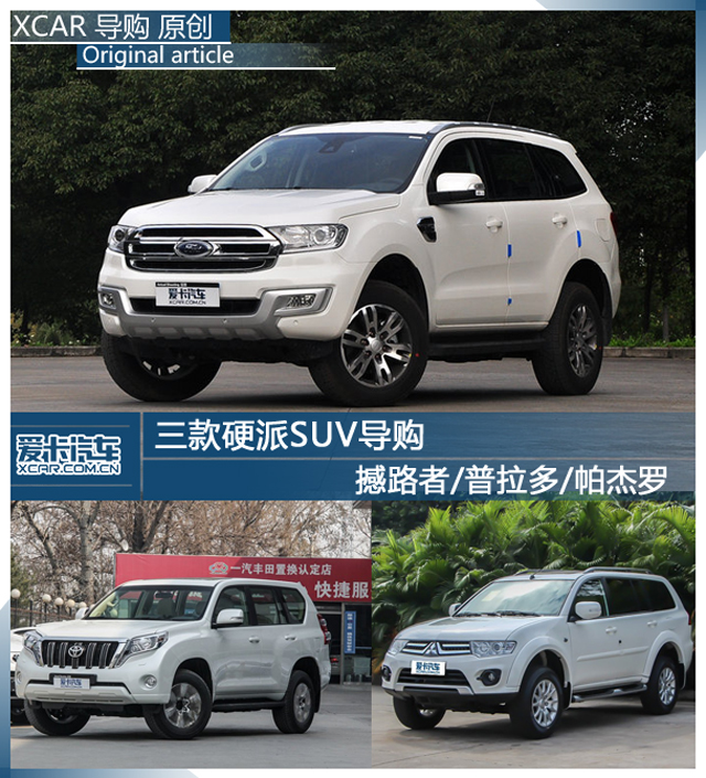 三款硬派SUV導(dǎo)購