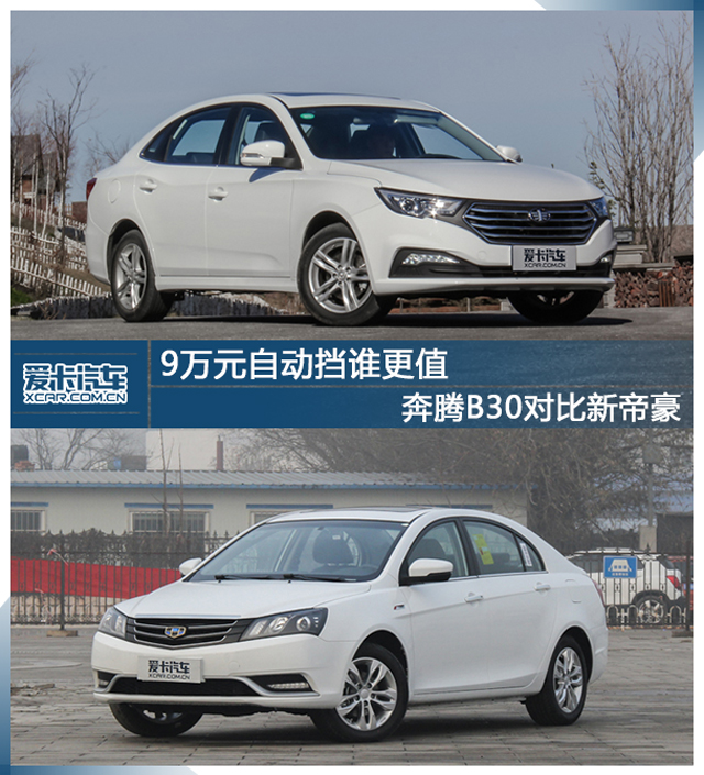 9万元自动挡谁更值 奔腾B30对比新帝豪