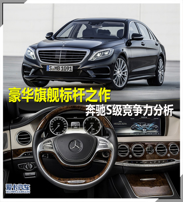 豪華旗艦標桿之作 奔馳S級競爭力分析