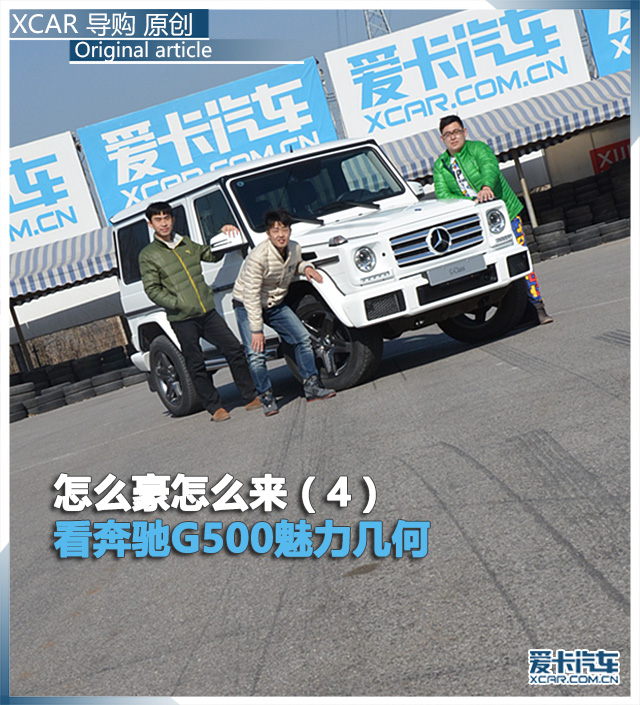 看奔馳G500魅力幾何