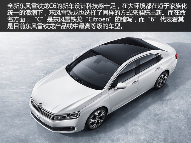 东风雪铁龙C6官图解析 东风雪铁龙C6官图解析