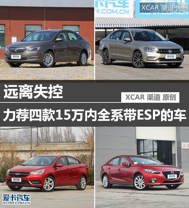 力薦四款15萬內(nèi)全系帶ESP的車