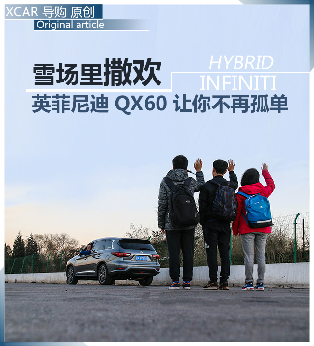 雪場里撒歡 英菲尼迪QX60讓你不再孤獨