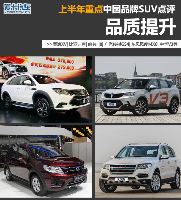 救命稻草？ 上半年中国品牌重点SUV点评