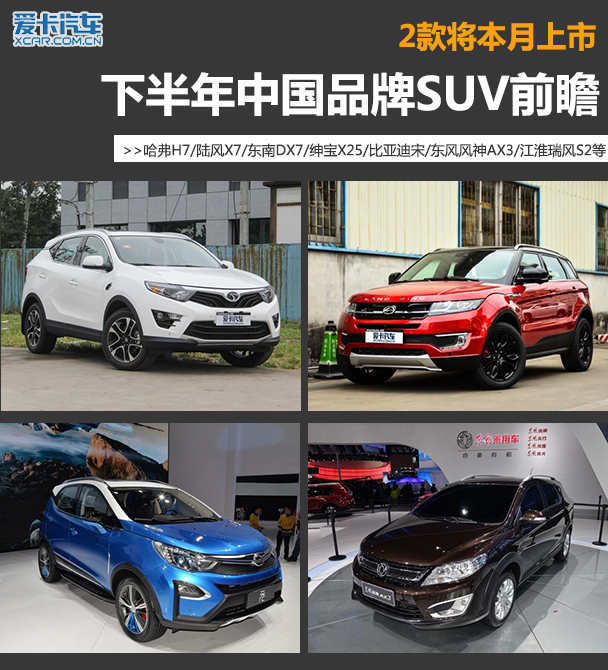 2款将本月上市 下半年中国品牌SUV前瞻