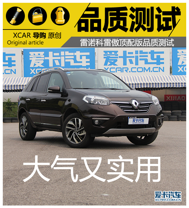 科雷傲品質測試