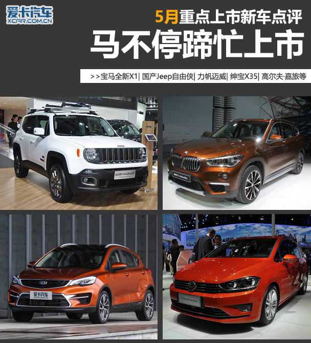 马不停蹄忙上市 细数5月重磅上市新车
