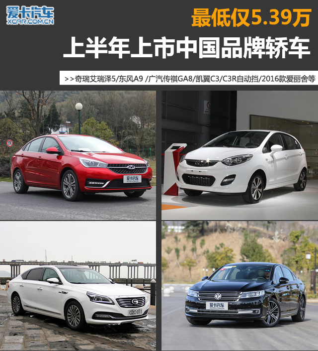 最低仅5.39万 上半年上市中国品牌轿车