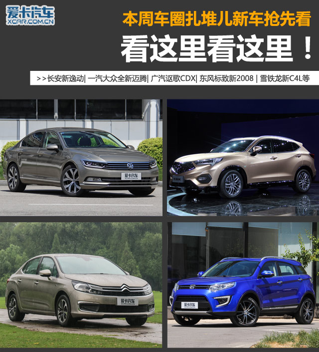 看这里看这里! 细数本周车圈扎堆儿新车