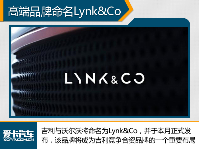 吉利高端品牌露真容 将命名为Lynk&Co