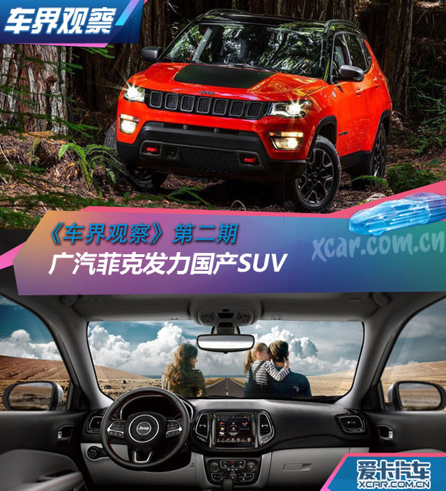 《车界观察》第2期 广菲克发力国产SUV