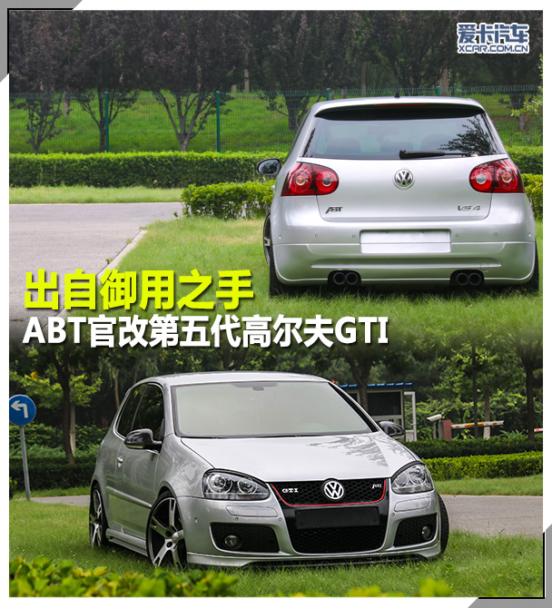 出自御用之手abt官改第五代高尔夫gti