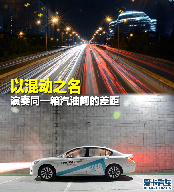 以混动之名  演奏同一箱汽油间的差距