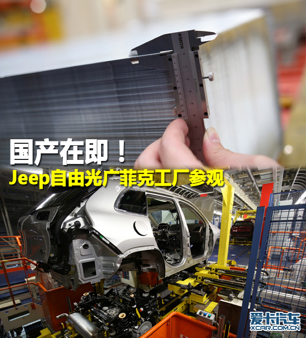 国产在即！Jeep自由光广菲克工厂参观