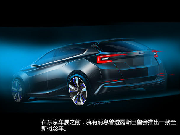 斯巴魯翼豹概念車靜評