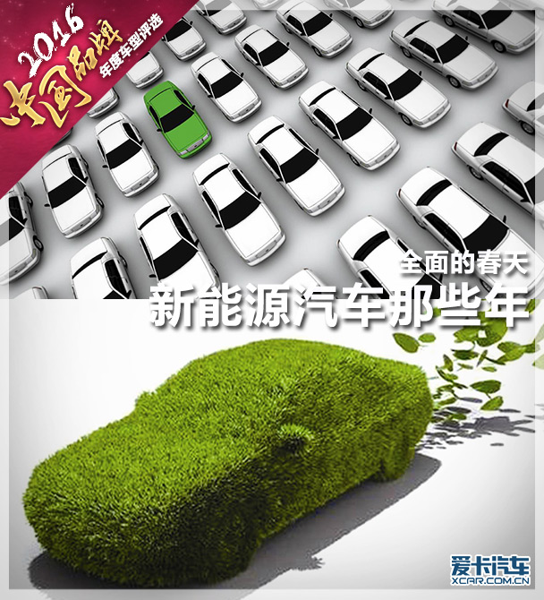 中国品牌新能源汽车