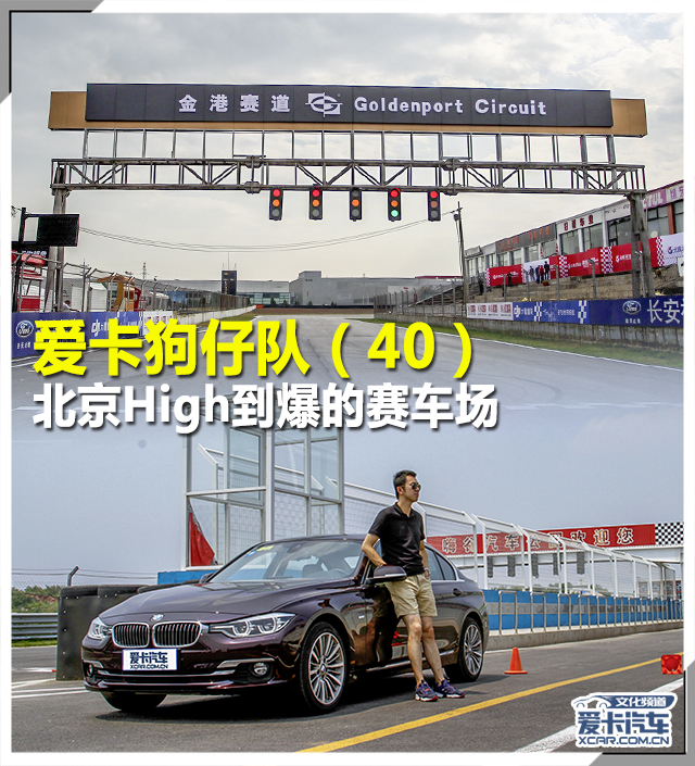 狗仔队（北京赛车场）
