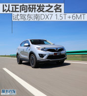 �������з�֮��  �Լݶ���DX7 1.5T+6MT