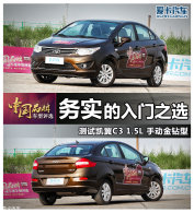��ʵ������֮ѡ �⿭�� C3 1.5L������
