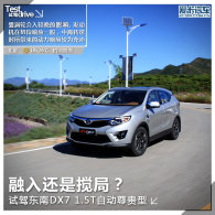 ���뻹�ǽ��֣� �Լݶ���DX7 1.5T+5AT