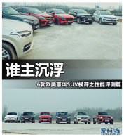 ˭������ 6��ŷ������SUV����֮����ƪ