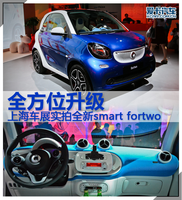 全方位升级 车展实拍全新smart fortwo 全方位升级 车展实拍全新smart fortwo