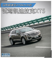 ���ҳ�����210km/h�� �Լݿ�������XT5