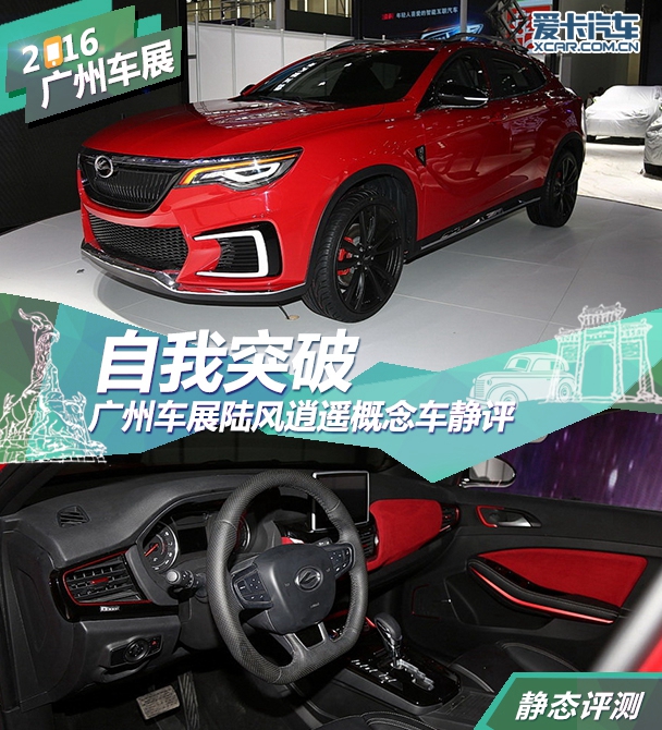 陆风逍遥概念车 广州车展静评