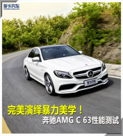 �������ﱩ����ѧ ����AMG C63���ܲ���