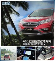 600������̲��½���� ����2015��CR-V