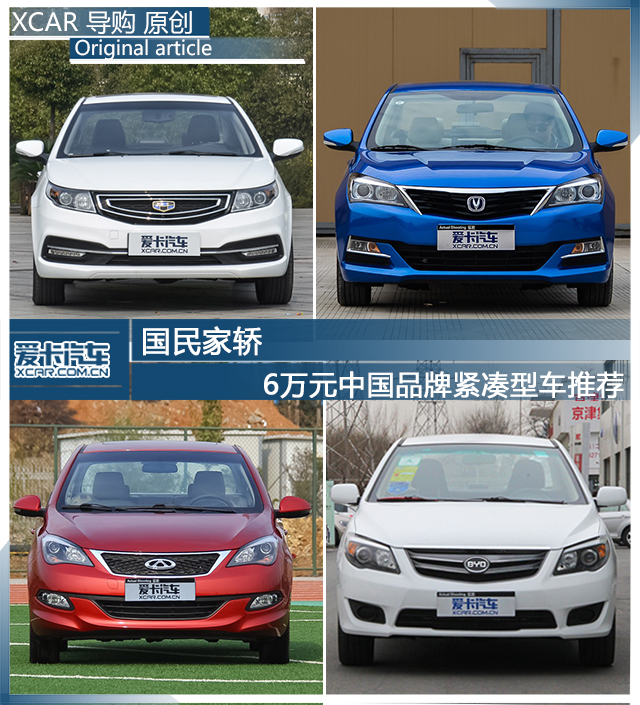 6万元国产紧凑型车推荐