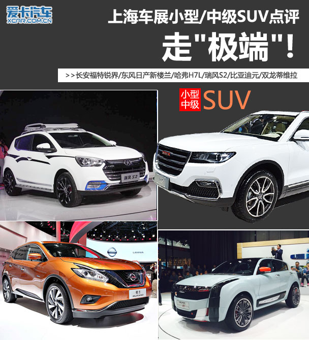 上海车展小型/中级SUV新车点评