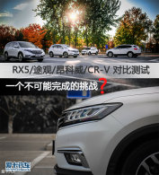 RX5/;��/������/CR-V �ԱȲ��ԣ��ϣ�