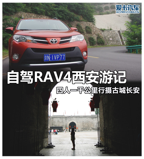 RAV4西安自驾游