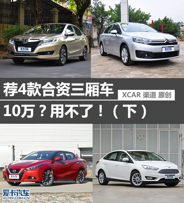 10万？用不了！（下） 再荐4款合资三厢车