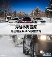 �������ϼ�У ˹��³ȫϵSUV��ѩ��ʻ