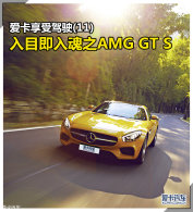 �������ܼ�ʻ(11)��Ŀ�����֮AMG GT S