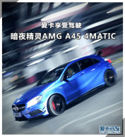 �������ܼ�ʻ ��ҹ����AMG A45 4MATIC