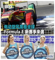 �綯����ϯ��ȫ�� Formula E��������Ϯ