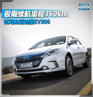 �����������360km �Լݱ��ǵ���EV300