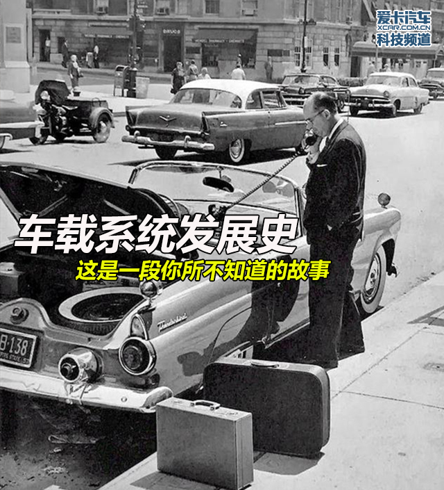 车载系统发展史